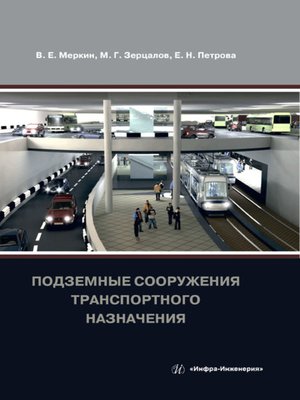 cover image of Подземные сооружения транспортного назначения